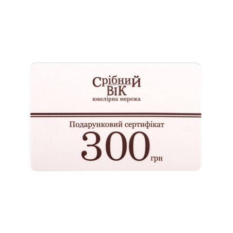 Подарочный сертификат «Срібний Вік». 300 грн