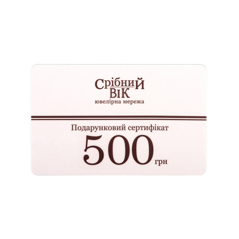 Подарочный сертификат «Срібний Вік». 500 грн