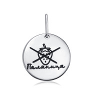 Серебряная подвеска "Паляниця" 994-1-P