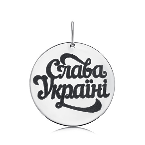 Срібна підвіска "Слава Україні" (995-3-P)