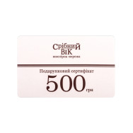 Подарунковий сертифікат «Срібний Вік». 500 грн