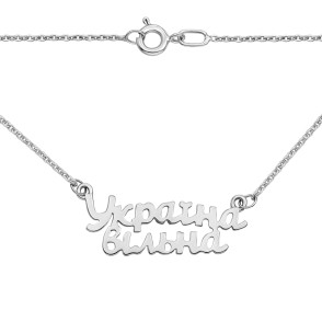 Срібне кольє "Україна вільна" (0269/66924-1/12/1)